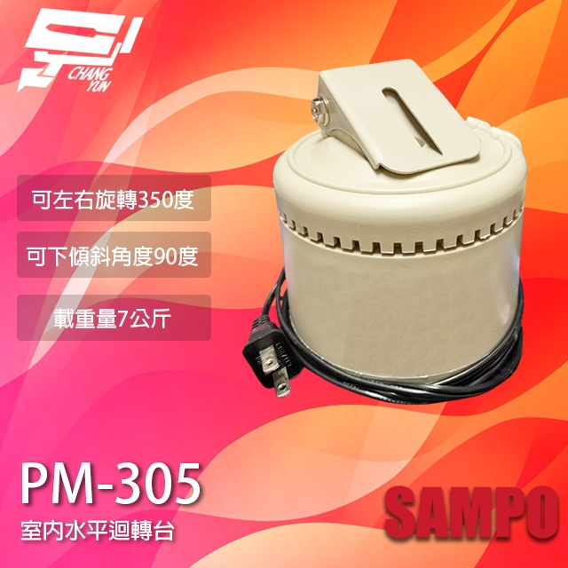 昌運監視器 SAMPO聲寶 PM-305 室內迴轉台 旋轉台 左右旋轉 監視器專用 乘載7公斤(以TS-P01A出貨), , large