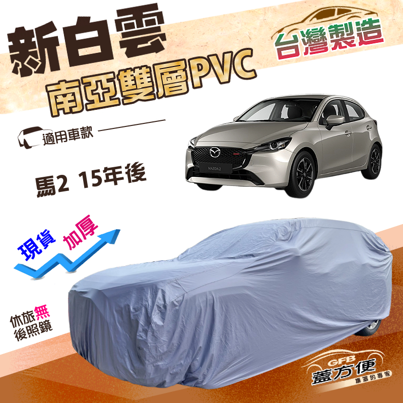 【蓋方便】新白雲（中五門）台灣製送反光條防水曬加厚車罩《馬自達》M2 馬2 15年後, , large