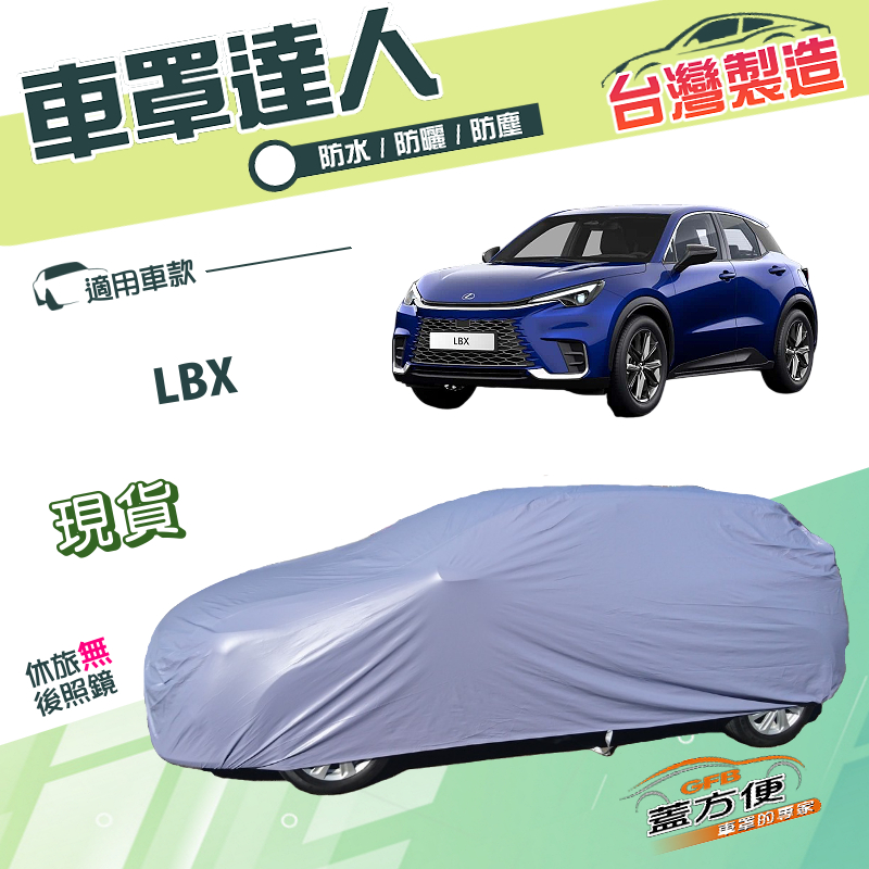 【蓋方便】車罩達人（JEEP-S）台灣製南亞PVC雙層防水《LEXUS》LBX 小休旅, , large