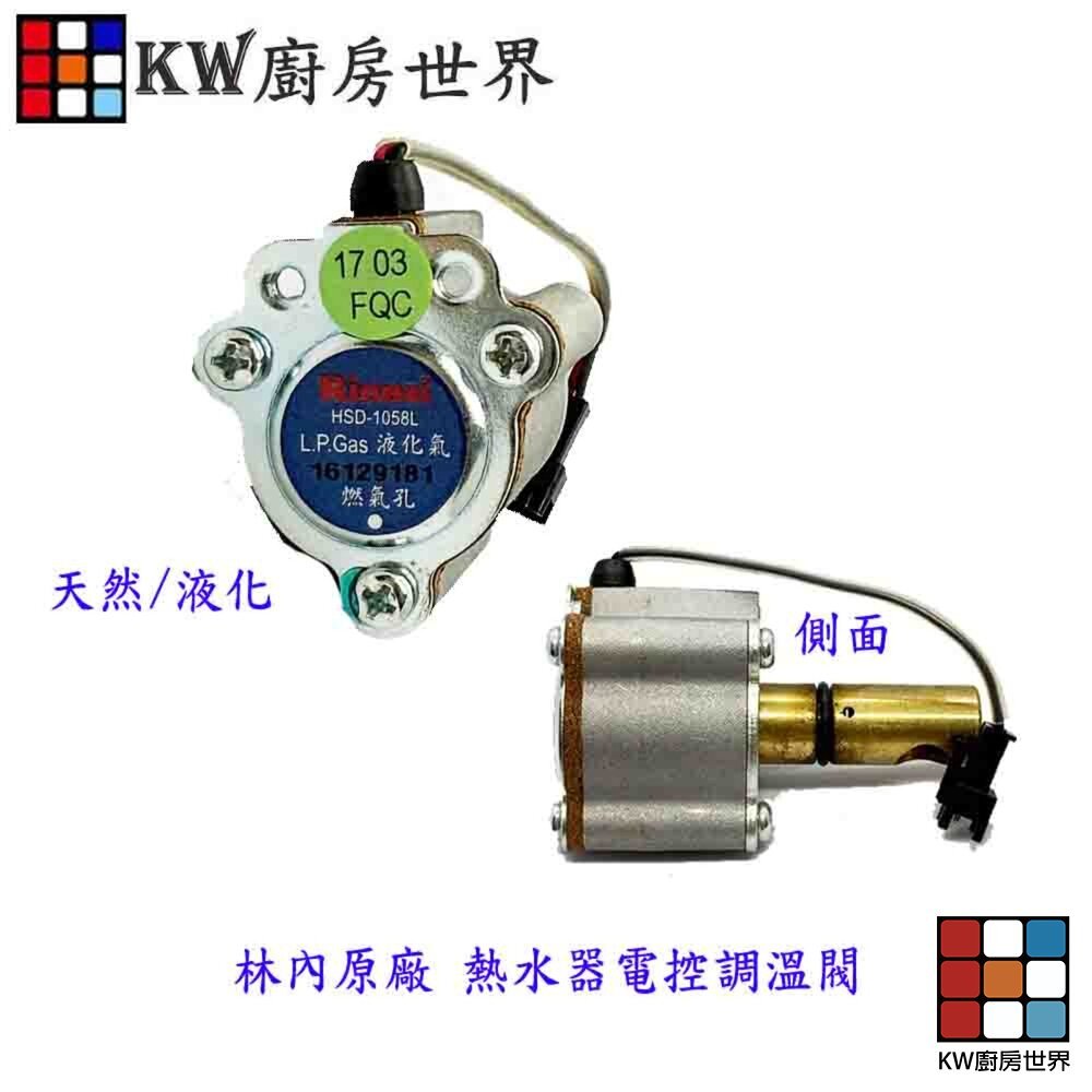 【KW廚房世界】《林內原廠》熱水器零件 熱水器電控調溫閥 屋外型數位恆溫電子, , large