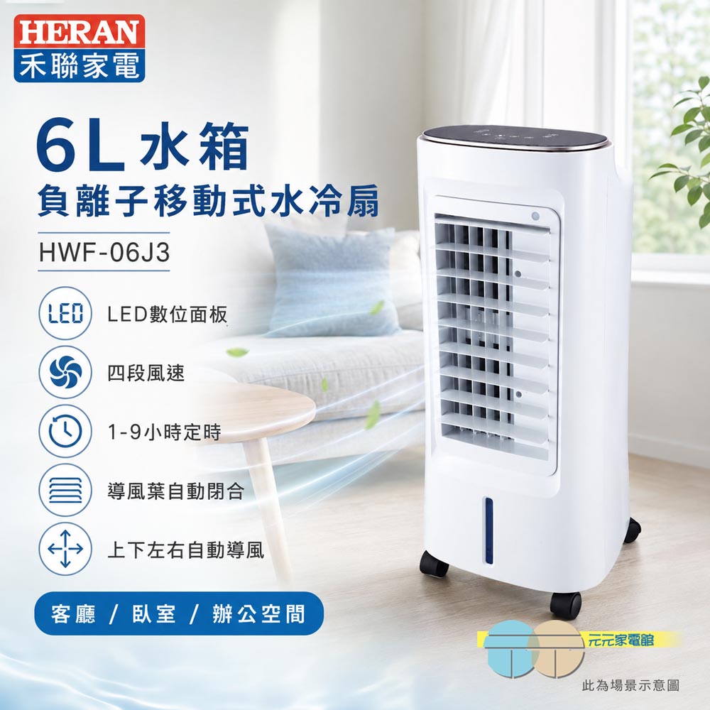 HERAN 禾聯 6L水箱 負離子移動式水冷扇 HWF-06J3, , large