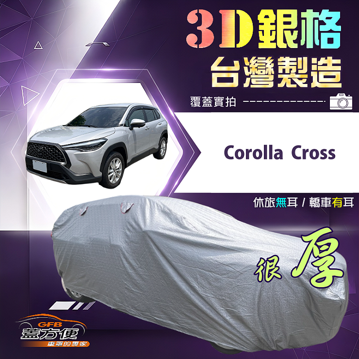 【蓋方便】3D銀格（JEEP-M）台灣製耐酸雨加厚南亞車罩《Toyota》Corolla Cross, , large