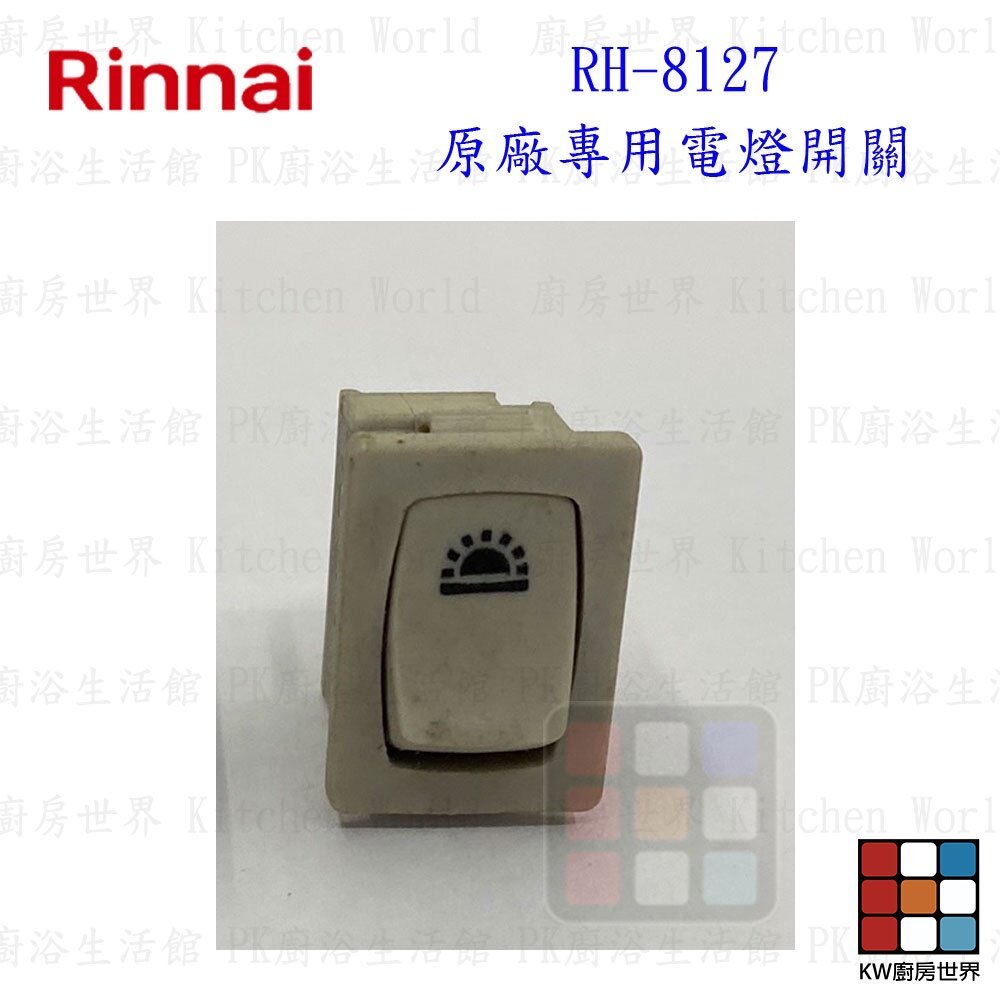 【KW廚房世界】《林內原廠》長方形按鍵開關  RH-8127 排油煙機 長方形  排油煙機零件, , large