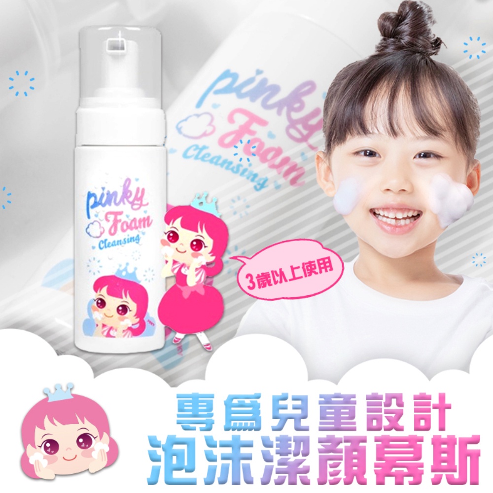 【韓國Pink Princess】兒童專用泡沫潔顏慕斯150ML, , large