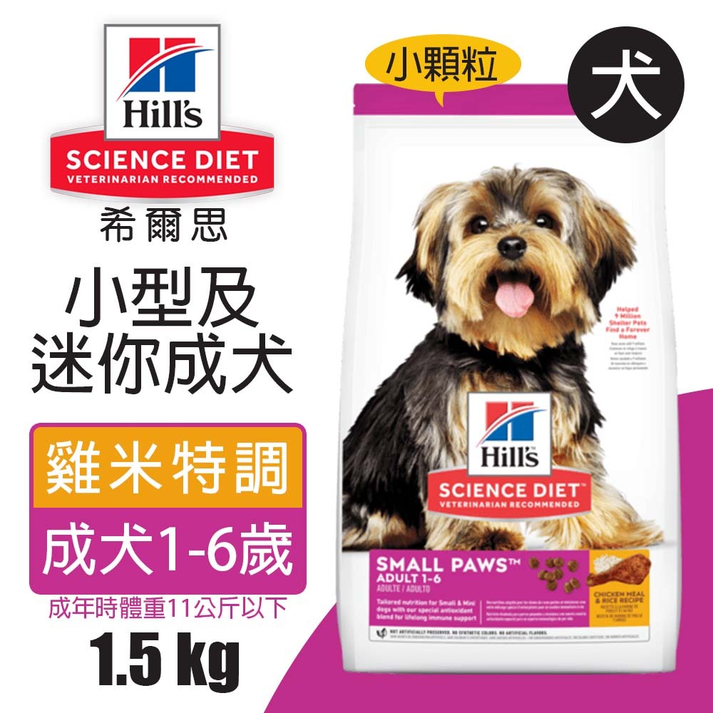 【Hills 希爾思】小型及迷你成犬 雞肉與米特調食譜 1.5KG (603833), , large