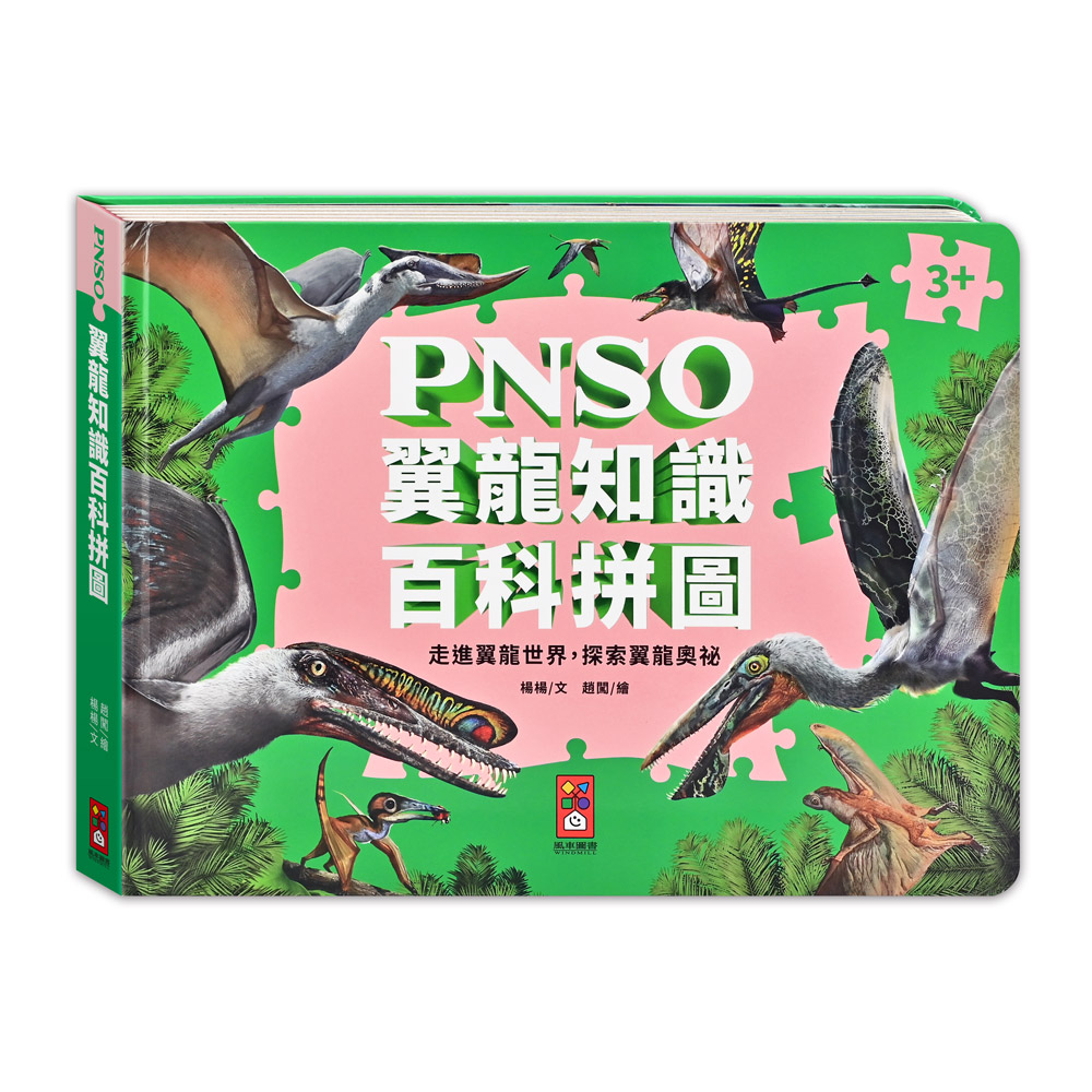 [風車圖書] PNSO翼龍知識百科拼圖, , large