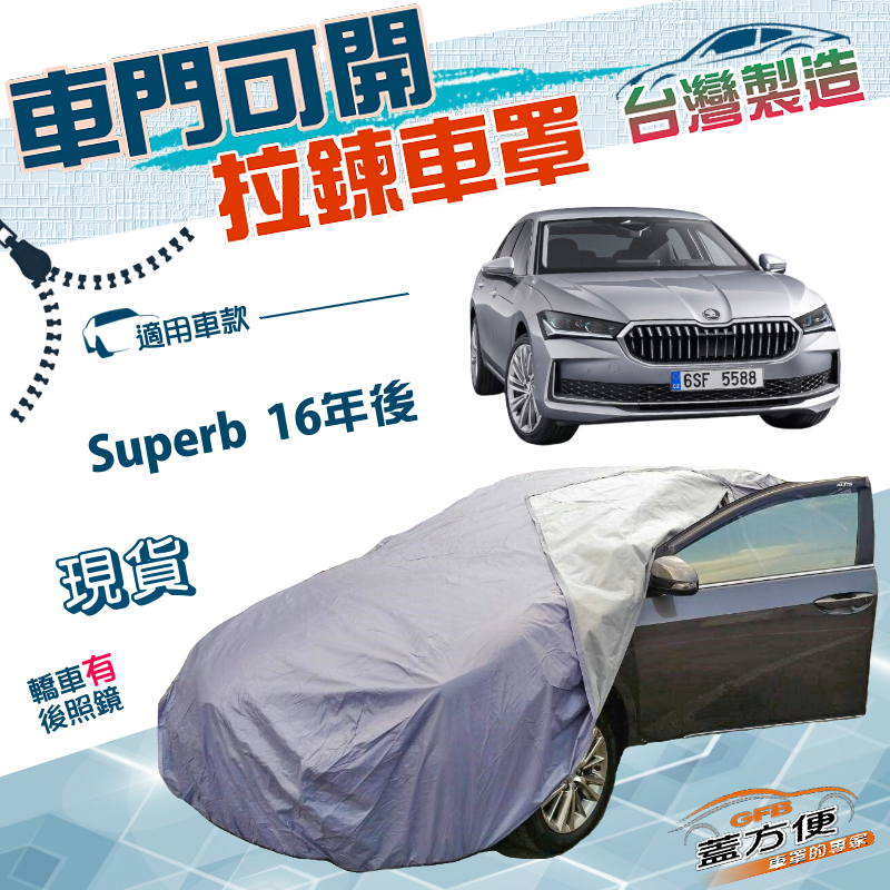 【蓋方便】駕駛座拉鍊設計（E型）台灣製南亞雙層防水抗UV車罩《Skoda》Superb 16年後, , large