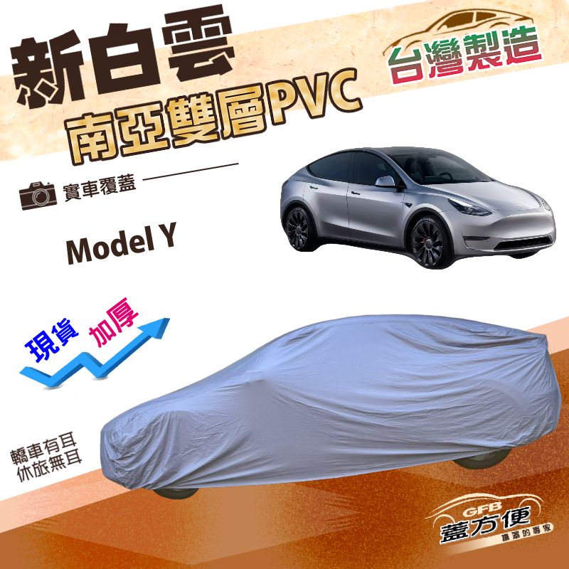 【蓋方便】新白雲（4WD-XL）台灣製南亞加厚雙層長效防水車罩《特斯拉》Model Y, , large