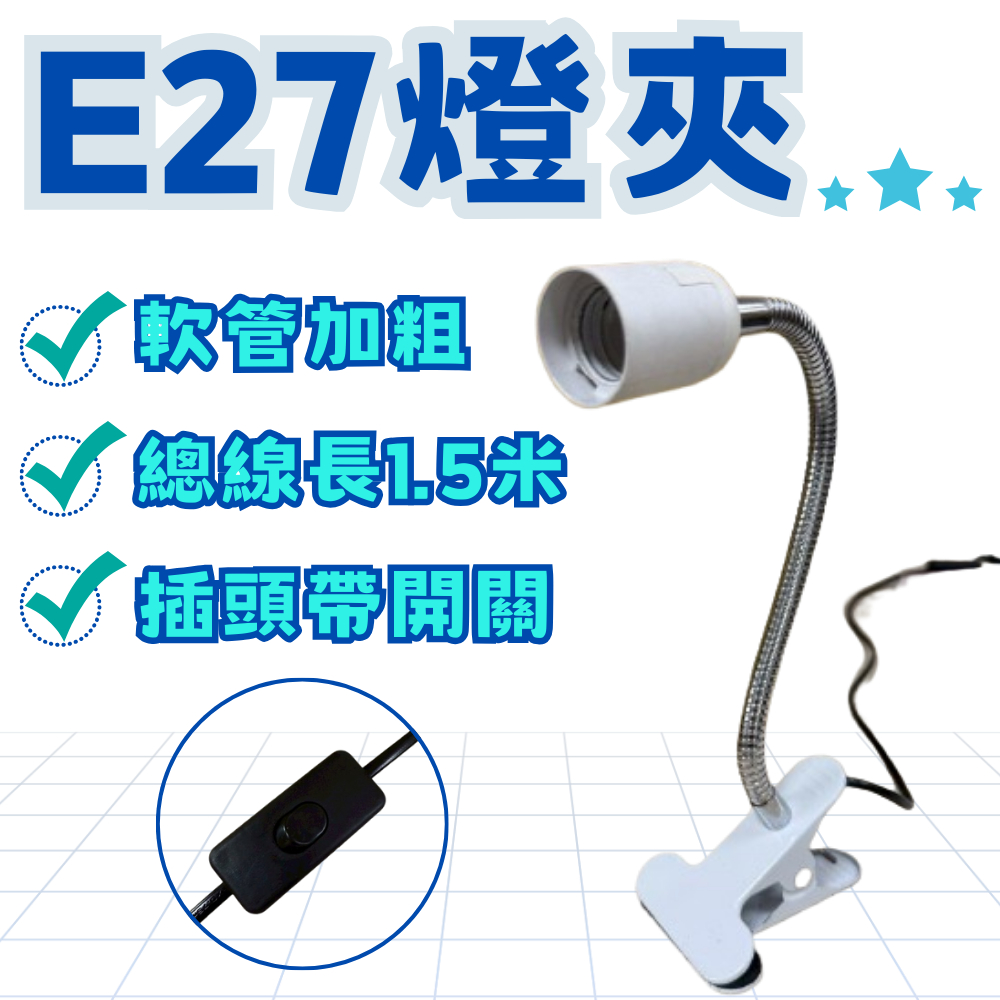 【君沛】植物燈專用配件 各式燈座 E27燈頭 吊掛鋼索 DIY改裝工具 植物櫃層架佈置 規格齊全一次購足, , large