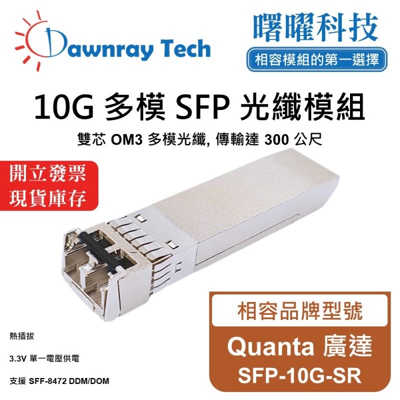 【曙曜】Quanta 廣達 SFP-10G-SR 相容 光纖模組 光纖收發模組 SFP模組 mini-GBIC 10G 多模雙芯 LC 300 公尺 熱插拔 850nm 3.3V 單電壓 DDM/DOM, , large
