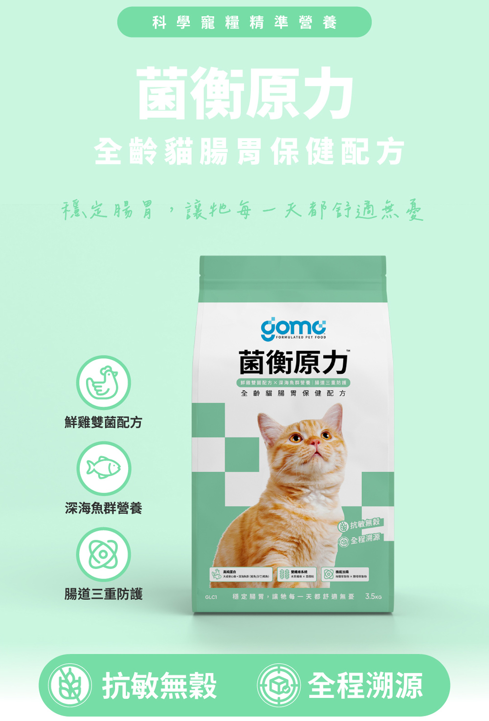【GOMO PET FOOD】菌衡原力/全齡貓腸胃保健配方3.5kg 貓飼料 貓糧, , large
