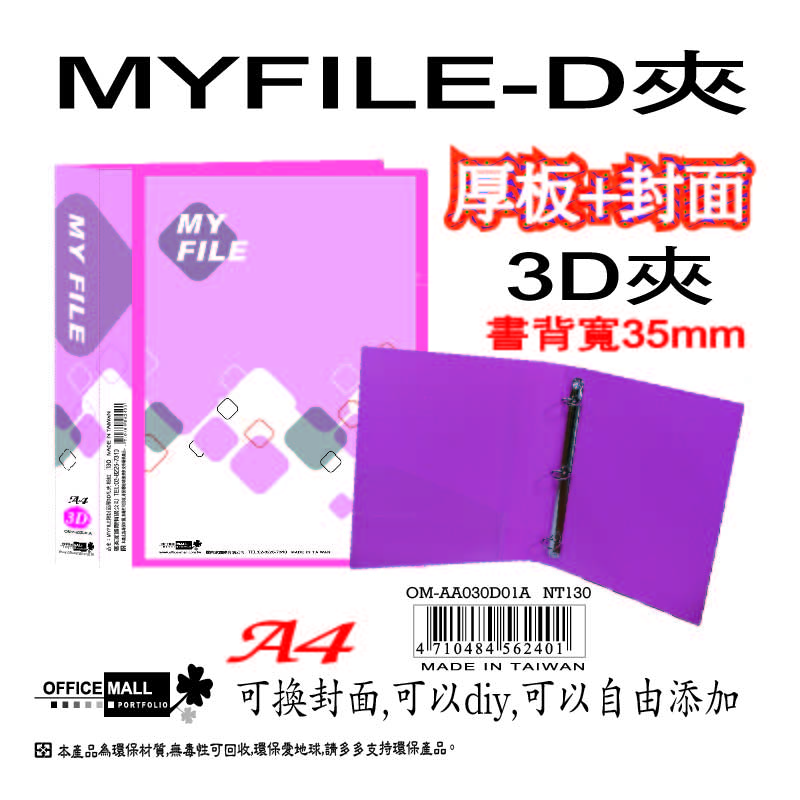 【檔案家】Myfile加厚附封面3孔D型夾(35mm)-紅  OM-AA03D01A, , large