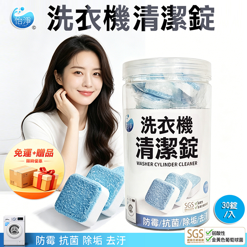 [翊承國際]【免運 + 贈品】SGS認證 洗衣機槽清潔錠 【30顆入/罐】, , large