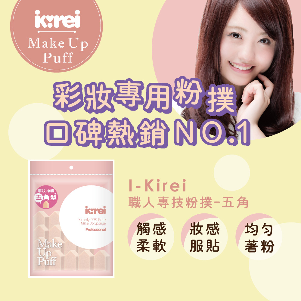 【千康嚴選】I-Kirei 職人專技粉撲15入-五角型 (新舊包裝隨機出貨), , large