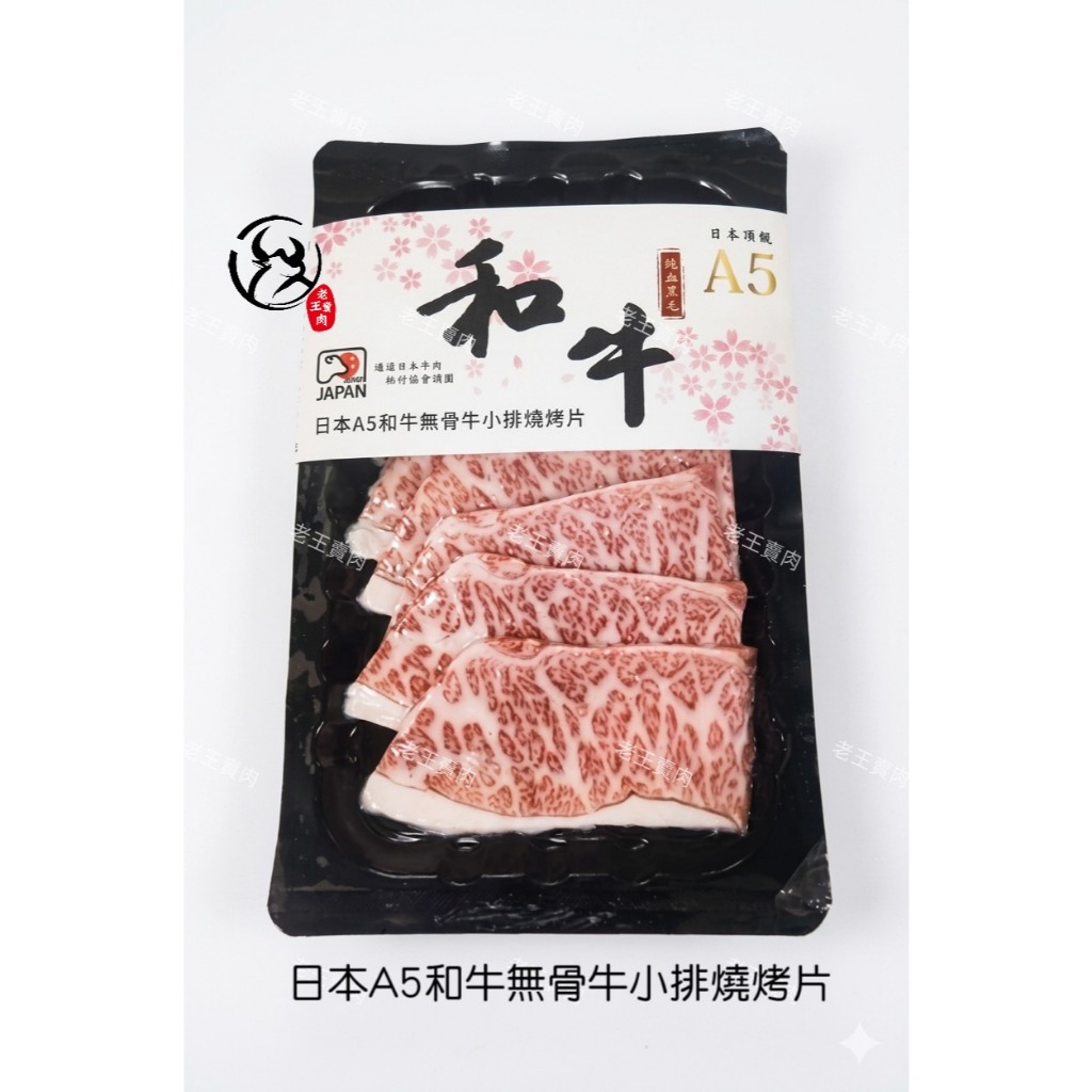 【老王賣肉】日本A5和牛無骨牛小排燒烤片/冷凍牛肉/生鮮/和牛/冷凍/烤肉, , large