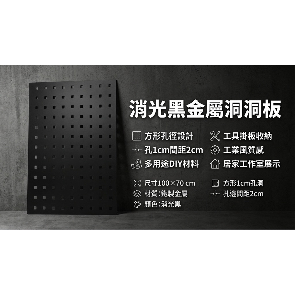 【 SHAONIANNA.TW 】金屬洞洞板 超大尺寸100*70公分｜方形孔洞 1 公分｜工業風掛板・工具收納板・展示架材料, , large