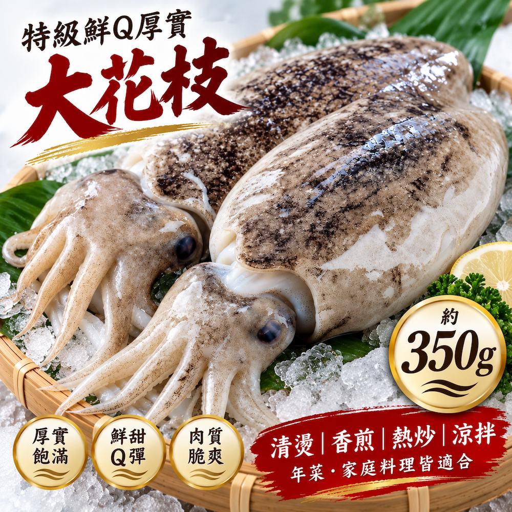 【吾家有貓-海鮮屋 】特級鮮Q厚實大花枝 約350克重 減脂/年菜 聖品, , large