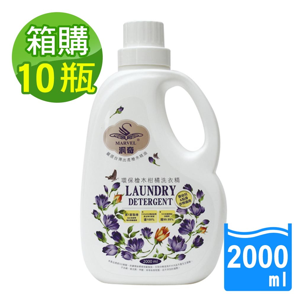 【MARVEL汎奇】環保檜木柑橘洗衣精2000mlx10瓶x1箱(高濃縮/環境無負擔/高分解度/無螢光劑/無磷/無三氯沙), , large