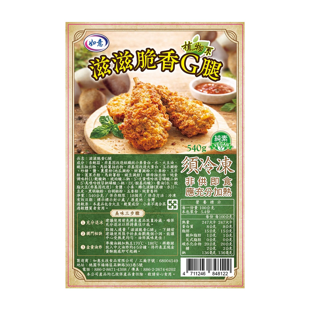 【如意生技】純素滋滋脆香G腿(540g/包〉, , large
