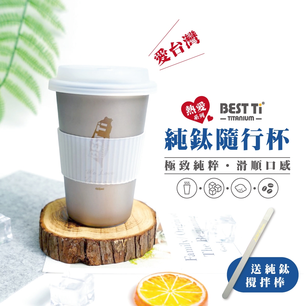 【熱愛系列隨行杯-愛台灣】鈦杯450ml隨行杯 環保杯 咖啡杯, , large