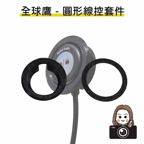 ◆六姐的店【全球鷹紀錄器專用線控套件】- 全球鷹行車紀錄器專用線控套件(不含線控本體)(附定位板), , large