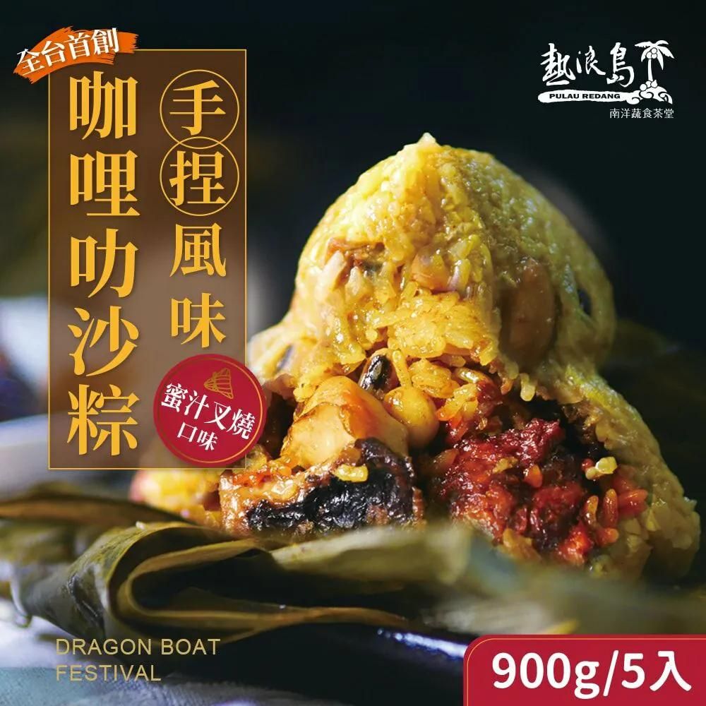 [端午節粽子預購] 美味保證 熱浪島咖哩叻沙蔬食粽(蜜汁叉燒/猴頭菇) 口味任選2包免運組, , large