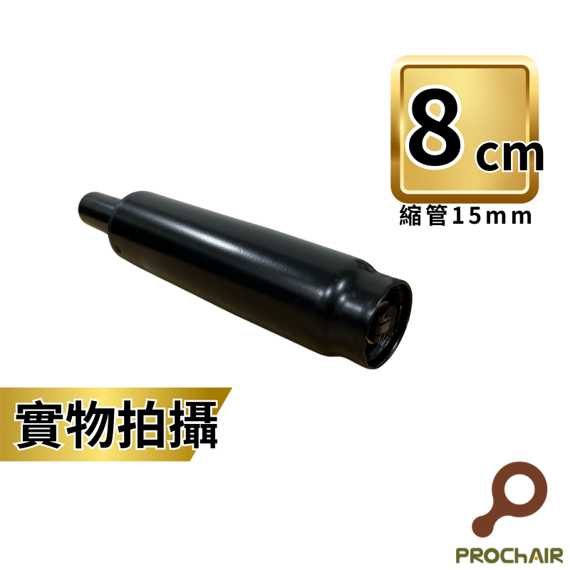 [PROChAIR椅子多]韓國三弘SHS 四級氣壓棒 最高等級 TUV認證 升降8cm 辦公椅 電腦椅 零件 維修, , large