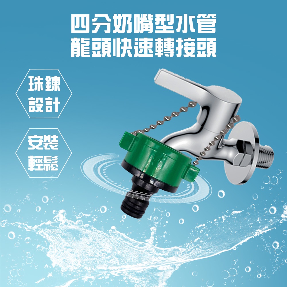 GS MALL 台灣製造 四分奶嘴型水管龍頭快速轉接頭 附鍊條 分接頭 園藝 洗車 快速接頭 水龍頭/奶嘴 水管接頭, , large