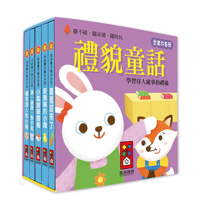 [風車圖書] 幼幼撕不破小小書-禮貌童話, , large