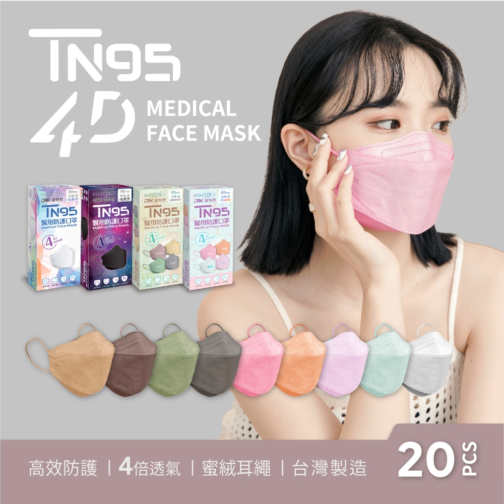 【DRX達特世】TN95醫用4D口罩-繽紛系列-TN95成人-馬卡龍四色(20入), , large