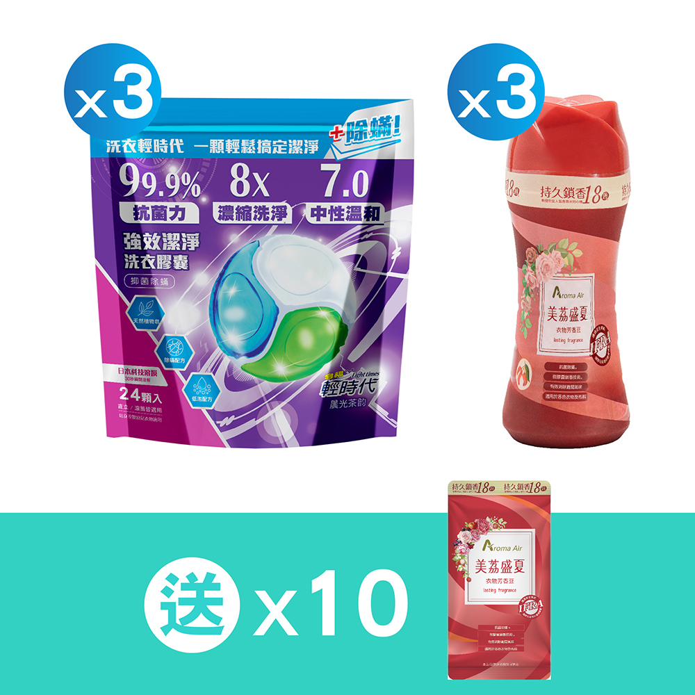 【皂福】Aroma Air衣物芳香豆-美荔盛夏*3+輕時代 強效潔淨洗衣膠囊(抑菌除蟎)*3  贈送芳香豆體驗包*10, , large