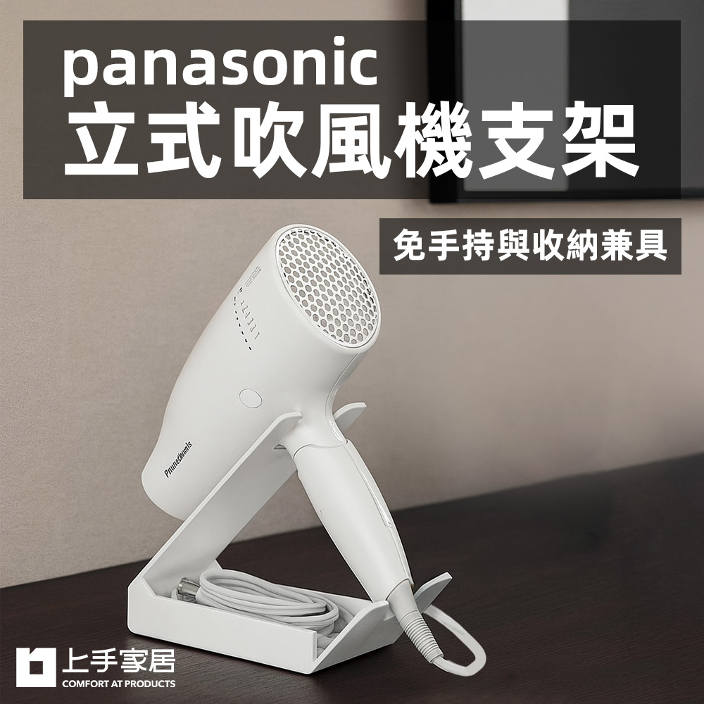 【上手家居】panasonic立式吹風機支架 白色(吹風機架/吹風機收納/離子夾架), , large