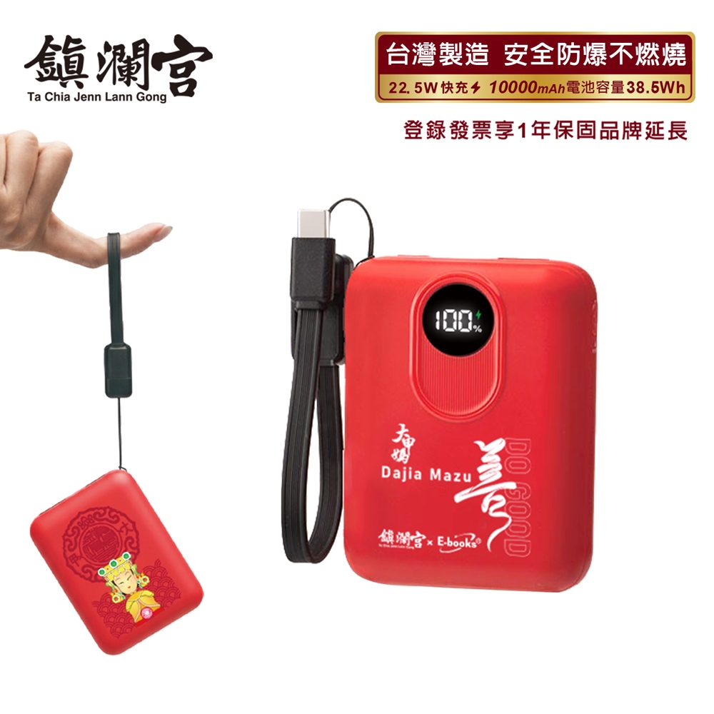 保庇鎮瀾宮 x E-books 【台灣製造】10000mAh固態不燃燒行動電源, , large