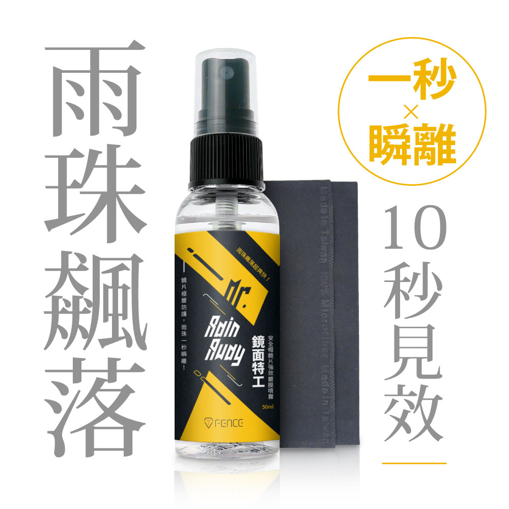 [防御工事T-FENCE] 鏡面特工｜安全帽鏡片強效鍍膜噴霧_附超纖維巾_50ml, , large