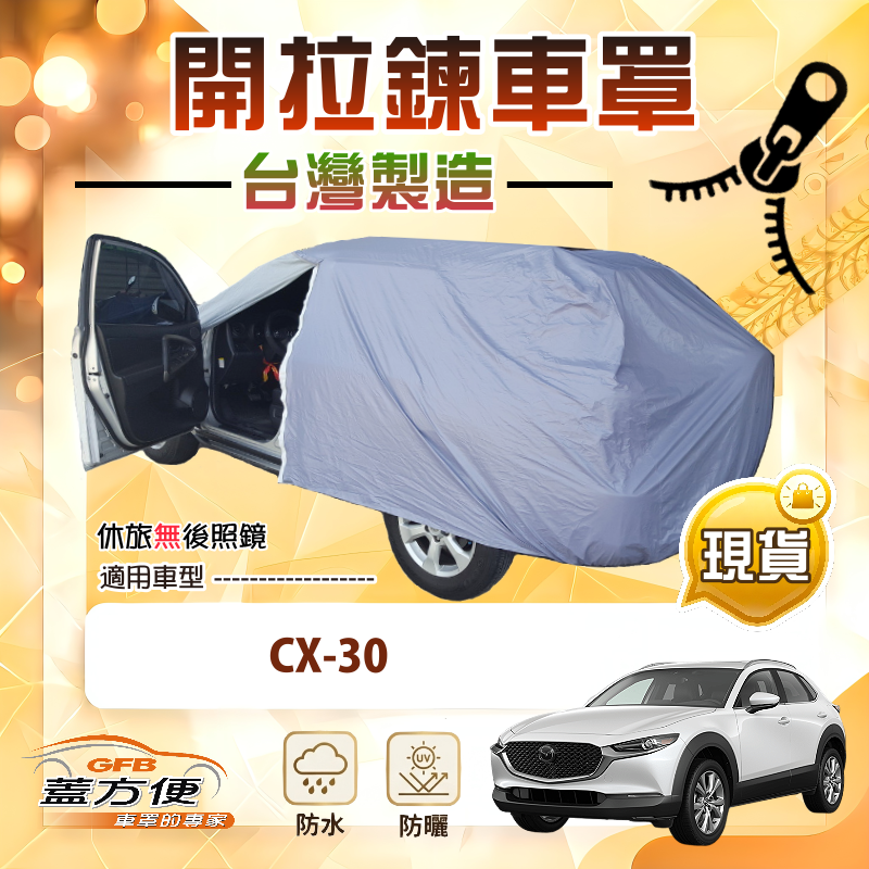 【蓋方便】車門可開拉鍊（JEEP-M）台灣製方便取物防水防曬車罩《馬自達》CX30, , large