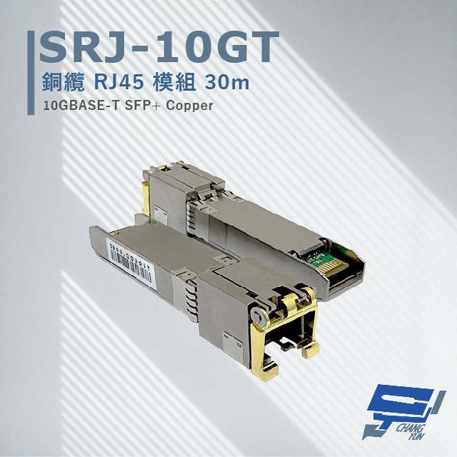 昌運監視器 CERIO 智鼎 SRJ-10GT 銅纜RJ45模組30M 最大傳輸速率可達10Gbpos 採用RJ45接口, , large