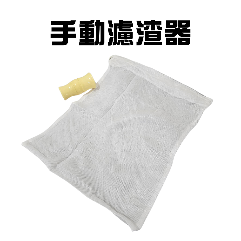 GS MALL 台灣製造 推桿果醬過濾器 手動濾渣器 果醬過濾器 壓濾器 榨汁 果汁 濾渣袋 過濾袋 濾網, , large