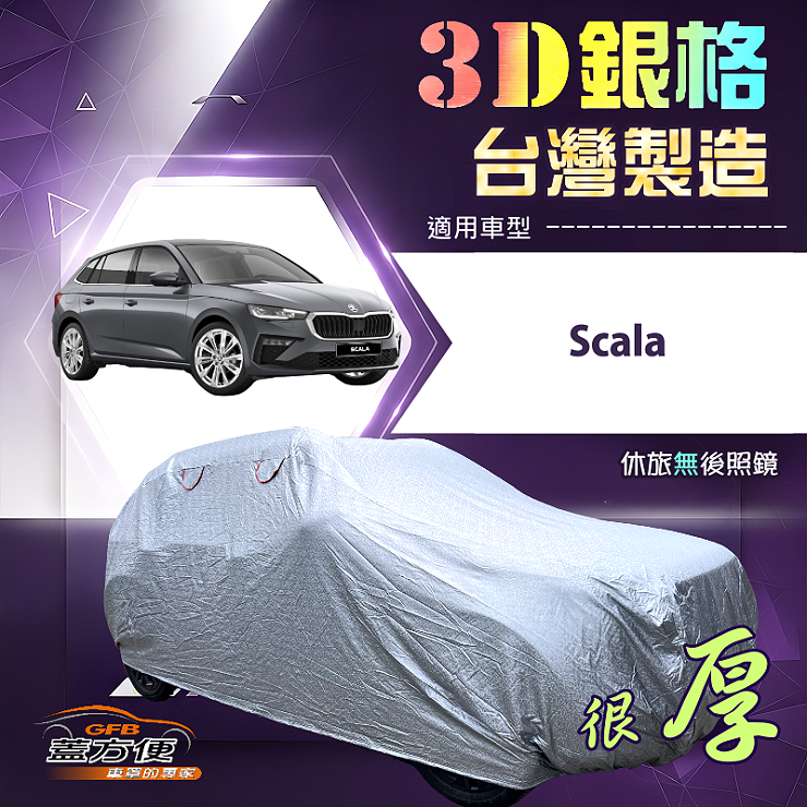 【蓋方便】3D銀格（大五門）台灣製耐酸雨加厚南亞車罩《Skoda》Scala, , large