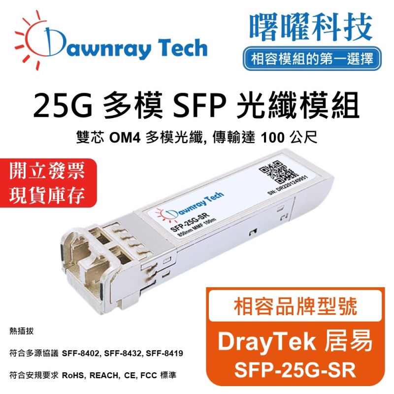 【曙曜】DrayTek 居易 SFP-25G-SR 相容 光纖模組 光纖收發模組 SFP模組 mini-GBIC 25G 多模雙芯 LC 100 公尺 熱插拔 850nm 3.3V 單電壓 DDM/DOM, , large