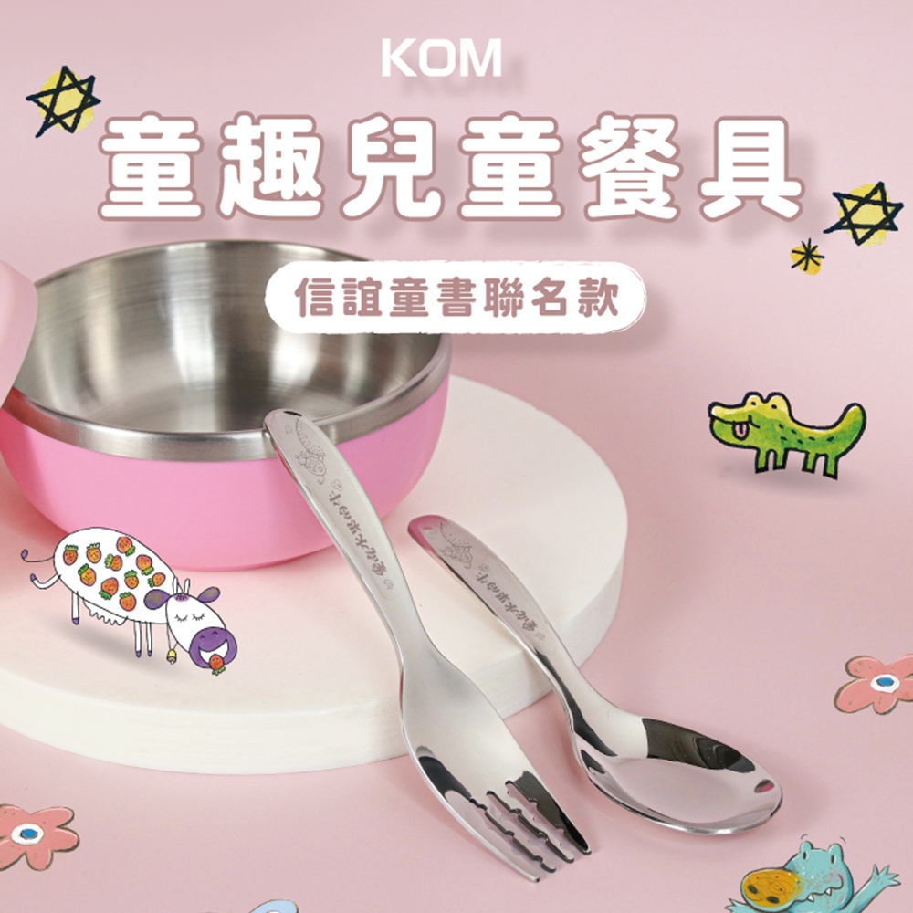 【KOM】童趣316不鏽鋼兒童湯匙叉子套組 多款任選, , large