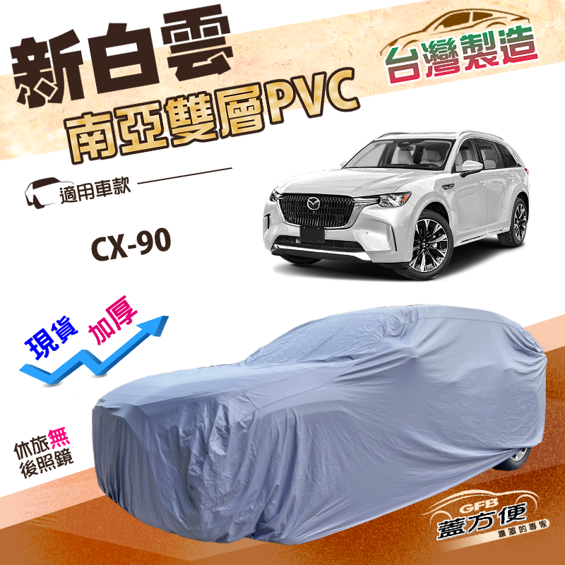 【蓋方便】新白雲（4WD-XXL加大）台灣製南亞防水長效抗UV車罩《馬自達》CX90, , large