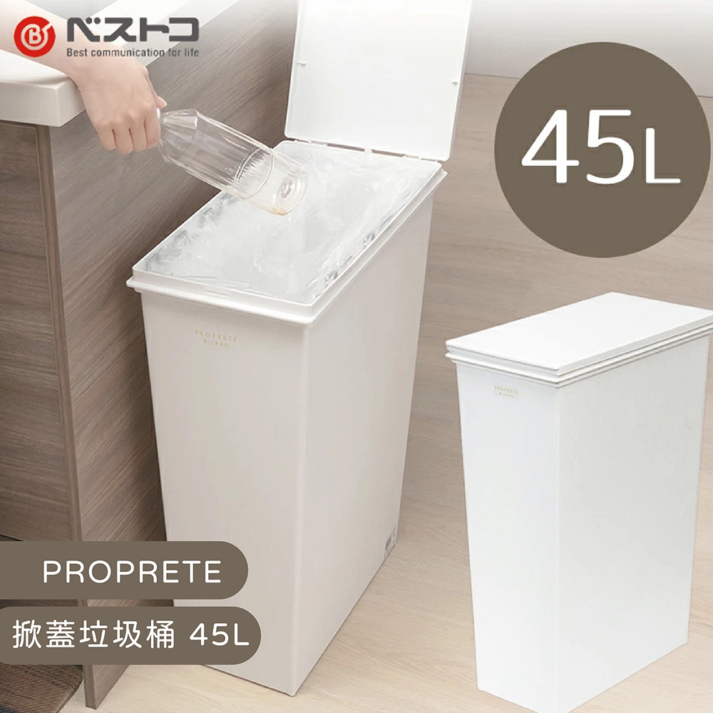 日本 LIV PLUS｜PROPRETE 掀蓋垃圾桶 45L, , large