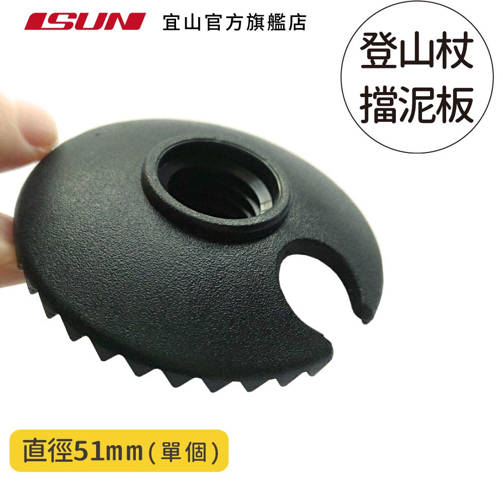 【ISUN】登山杖專用擋泥板1入｜台灣製造優質用料 宜山原廠專用配件, , large
