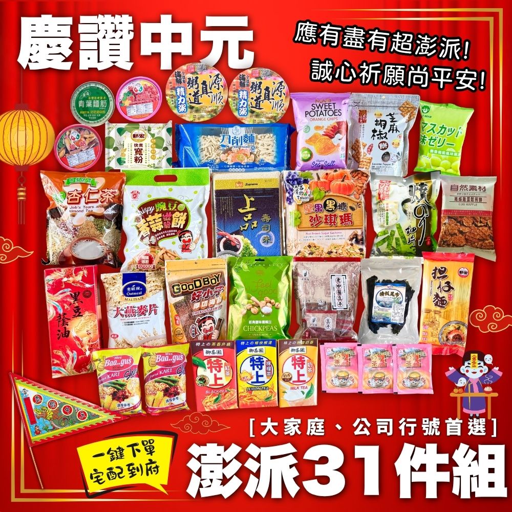 中元普渡拜拜 慶讚中元澎派31件組 [免運], , large