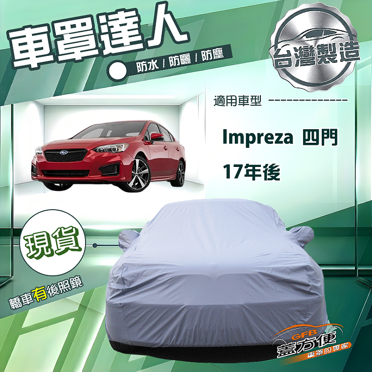 【蓋方便】車罩達人（D型）台灣製南亞防水抗UV《速霸陸》Impreza 四門 17年後, , large
