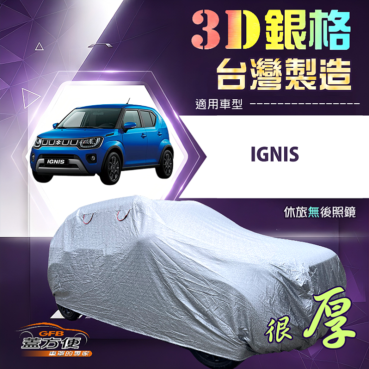 【蓋方便】3D銀格（4WD-S）台灣製耐酸雨加厚南亞車罩《鈴木》Ignis, , large