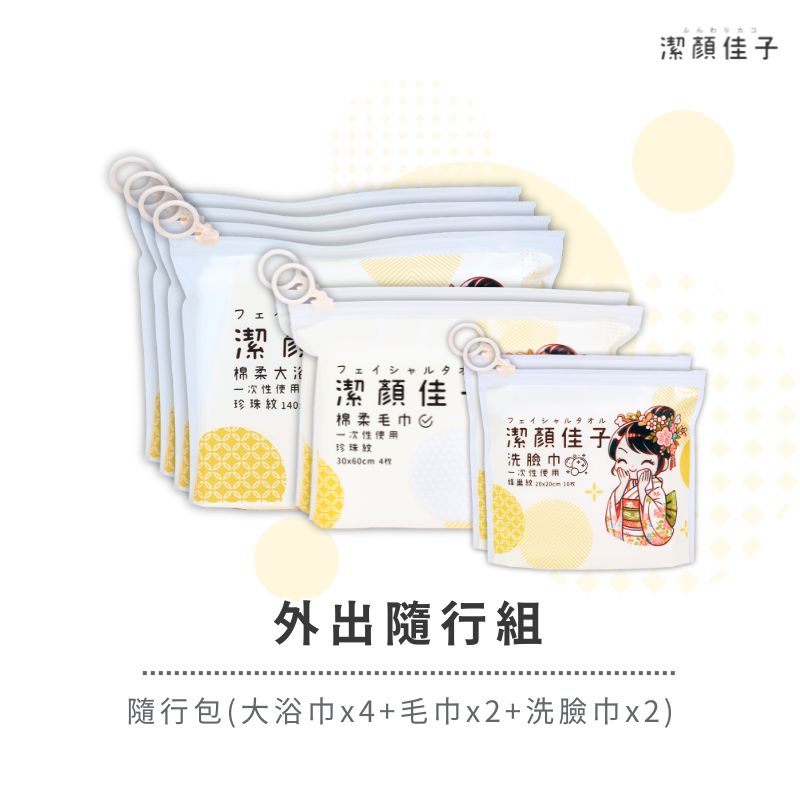 [潔顏佳子]外出隨行組｜隨行包(大浴巾X4+毛巾X2+洗臉巾X2)｜隨時隨地清潔最佳夥伴, , large