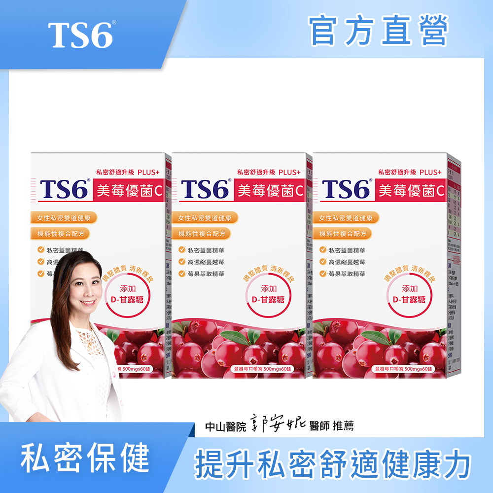 [TS6] 美莓優菌C PLUS+60入X3(蔓越莓+甘露糖 私密保建), , large