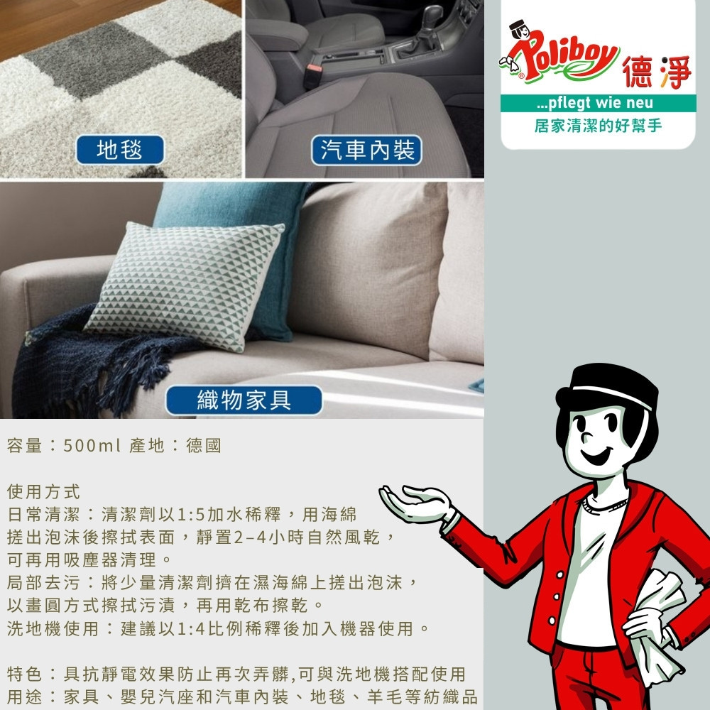 【Poliboy 德淨】地毯織物去汙清潔劑500ml*1-德國原裝(適用布家具/衣物/安全座椅/汽車腳踏墊/布製窗簾), , large