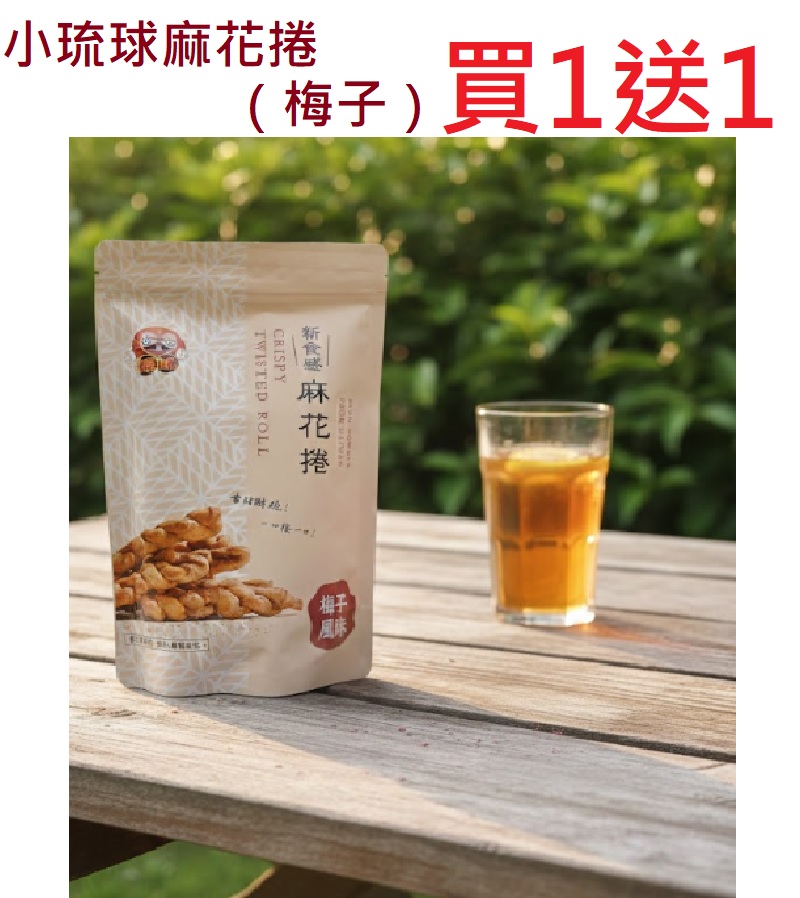 【買一送一】活動專案 福味 手工麻花捲（梅子）200G, , large
